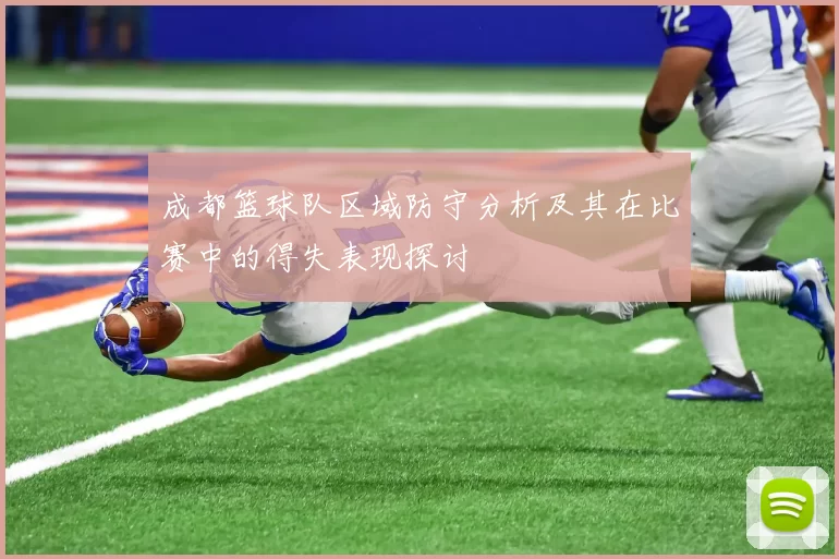 成都篮球队区域防守分析及其在比赛中的得失表现探讨